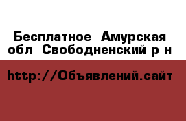  Бесплатное. Амурская обл.,Свободненский р-н